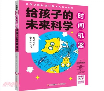 給孩子的未來科學：時間機器（簡體書）
