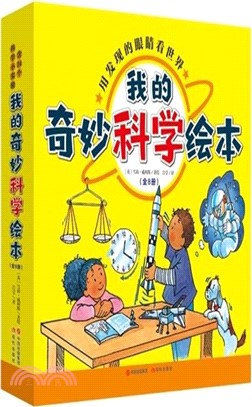 我的奇妙科學繪本(全8冊)（簡體書）