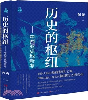 歷史的樞紐：中西亞史地新考（簡體書）