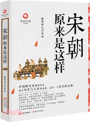 宋朝原來是這樣(白金升級版)（簡體書）