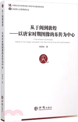 從于闐到敦煌：以唐宋時期圖像的東傳為中心（簡體書）