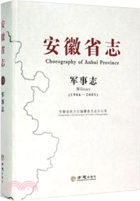安徽省志：軍事志(1986-2005)（簡體書）