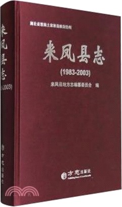 來鳳縣誌(1983-2003)（簡體書）