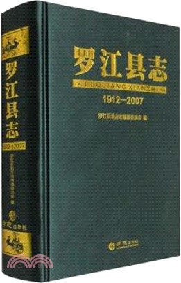 羅江縣誌(1912-2007)（簡體書）