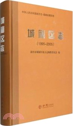 城廂區志(1995-2005)（簡體書）