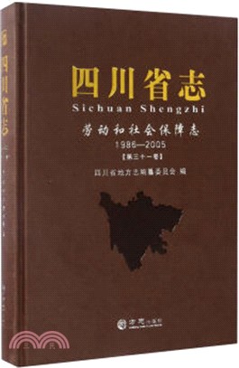 四川省志-勞動和社會保障志1986-2005（簡體書）