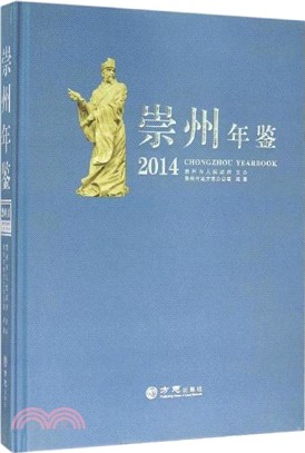 崇州年鑒2014（簡體書）