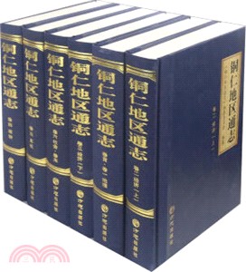 銅仁地區通志．全六卷（簡體書）