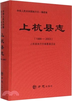 上杭縣誌1988-2003（簡體書）