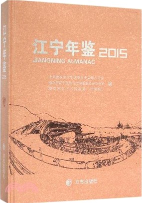 江寧年鑒2015（簡體書）