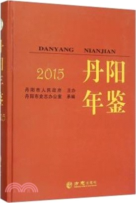 丹陽年鑒2015（簡體書）