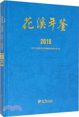 花溪年鑒2015（簡體書）