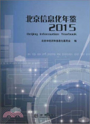 北京資訊化年鑒2015（簡體書）