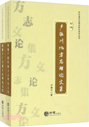 新編王廣才地方誌理論文集(全二冊)（簡體書）