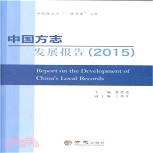 中國方志發展報告2015（簡體書）