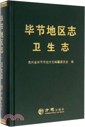 畢節地區志：衛生志（簡體書）