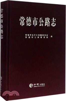 常德市公路志（簡體書）