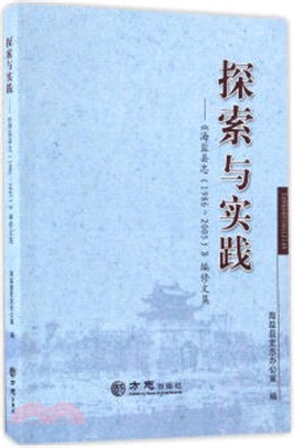 探索與實踐：海鹽縣誌(1986-2005)編修文集（簡體書）