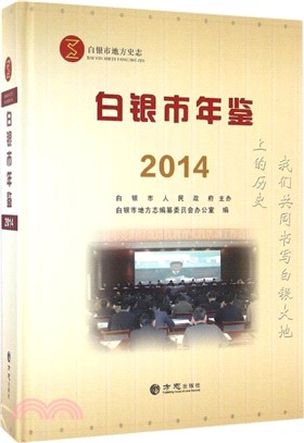 白銀市年鑒2014(附光碟)（簡體書）