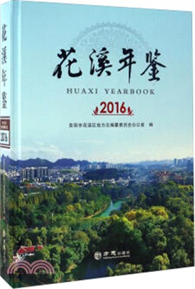 花溪年鑒2016(附光碟)（簡體書）