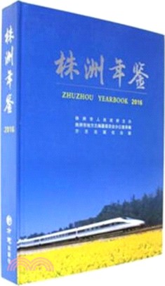 株洲年鑒2016（簡體書）