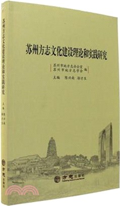 蘇州方志文化建設理論和實踐研究（簡體書）