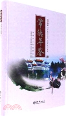 常德年鑒2015（簡體書）