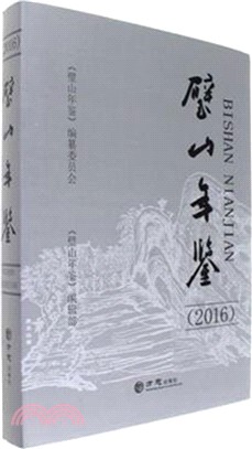 璧山年鑒2016（簡體書）