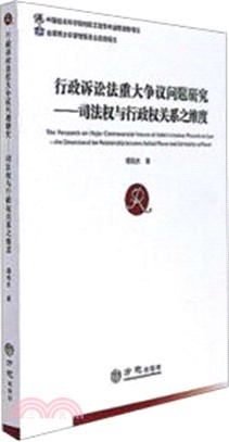 行政訴訟法重大爭議問題研究：司法權與行政權關係之維度（簡體書）