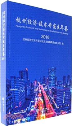杭州經濟技術開發區年鑒2016（簡體書）