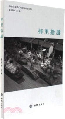 梓裏拾遺（簡體書）