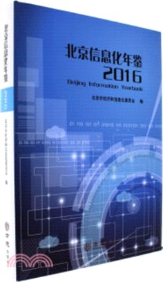 北京資訊化年鑒2016（簡體書）