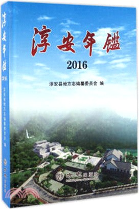 淳安年鑒2016（簡體書）