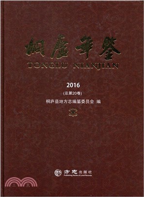 桐廬年鑒2016（簡體書）