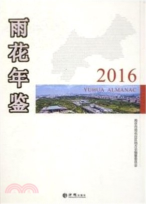 雨花年鑒2016（簡體書）