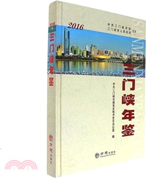 三門峽年鑒2016（簡體書）