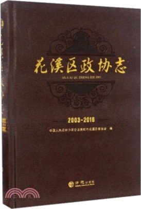 花溪區政協志2003-2016（簡體書）