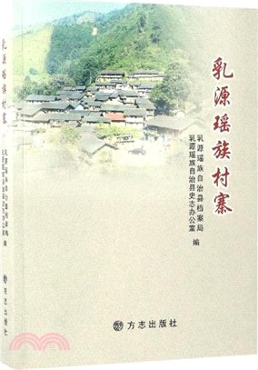 乳源瑤族村寨（簡體書）