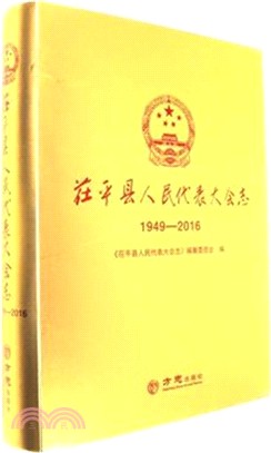 茌平縣人民代表大會志1949-2016（簡體書）