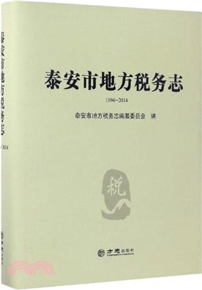 泰安市地方稅務志1994-2014（簡體書）