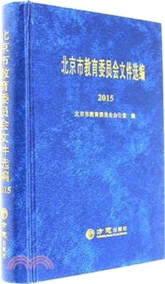 北京市教育委員會檔選編2015（簡體書）