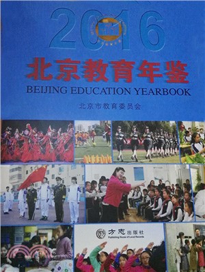2016北京教育年鑒（簡體書）