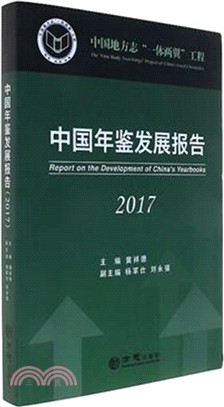 中國年鑒發展報告 2017（簡體書）