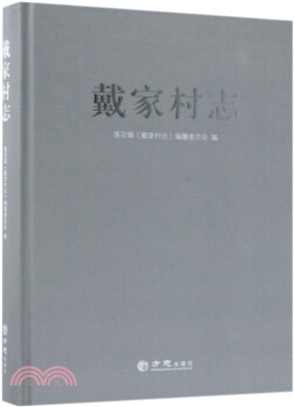 戴家村志（簡體書）