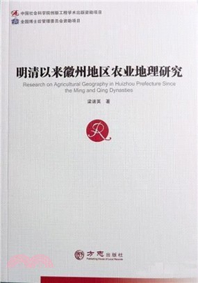 明清以來徽州地區農業地理研究（簡體書）