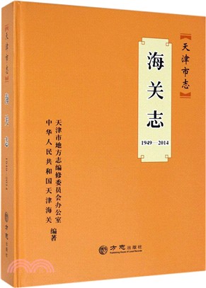 【天津市志】海關志1949-2014（簡體書）