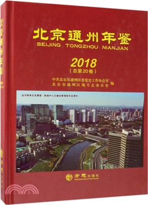 北京通州年鑒(2018‧總第20卷)（簡體書）