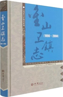 金山衛鎮志1990-2004(精)（簡體書）