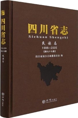 四川省志(第77卷)：民族志(1986-2005)(精)（簡體書）