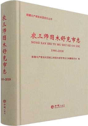 農三師圖木舒克市志1995-2010(精)（簡體書）